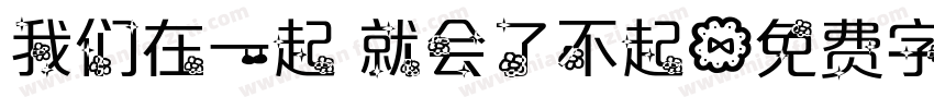 我们在一起 就会了不起字体转换